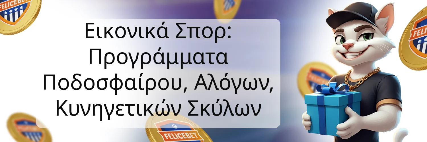Εικονικά Σπορ: Προγράμματα Ποδοσφαίρου, Αλόγων, Κυνηγετικών Σκύλων