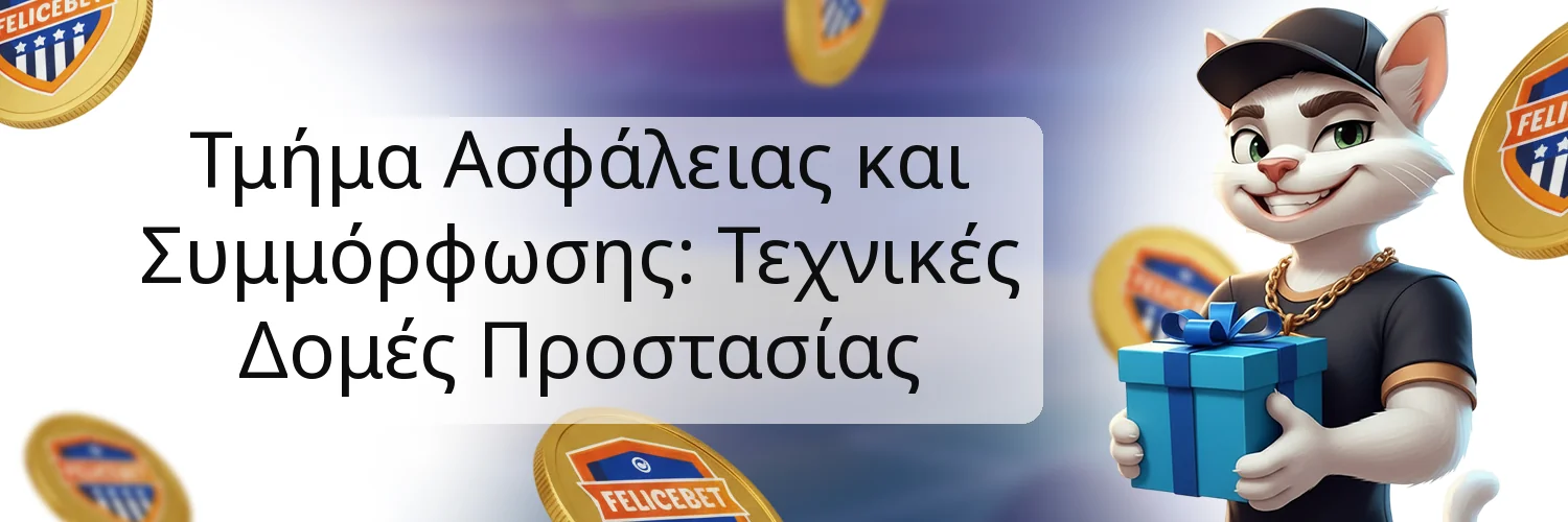 Τμήμα Ασφάλειας και Συμμόρφωσης: Τεχνικές Δομές Προστασίας