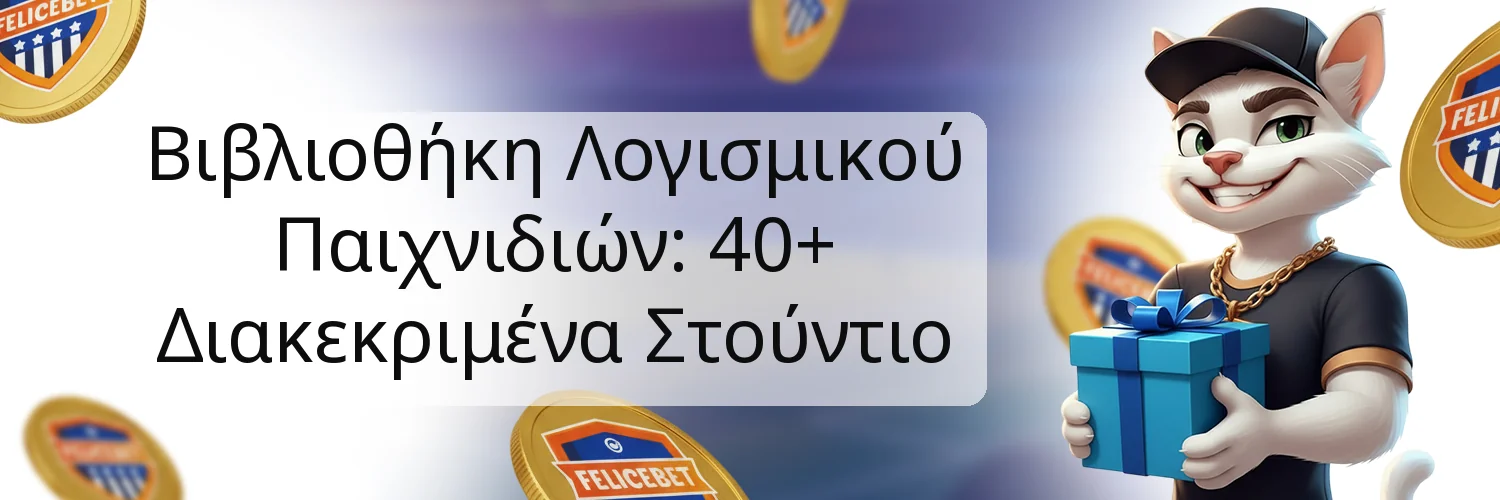 Βιβλιοθήκη Λογισμικού Παιχνιδιών: 40+ Διακεκριμένα Στούντιο