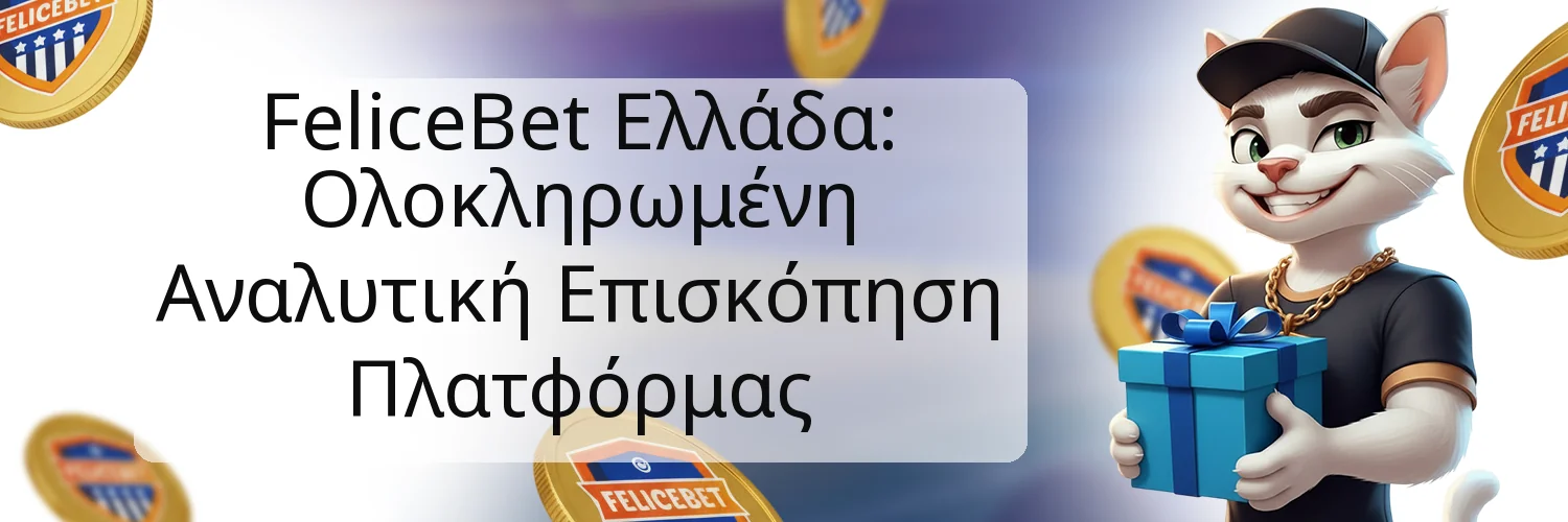 FeliceBet Ελλάδα: Ολοκληρωμένη Αναλυτική Επισκόπηση Πλατφόρμας